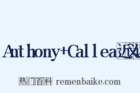 Anthony+Callea近义词是什么意思的图片